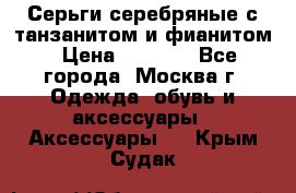 Серьги серебряные с танзанитом и фианитом › Цена ­ 1 400 - Все города, Москва г. Одежда, обувь и аксессуары » Аксессуары   . Крым,Судак